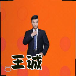 王诚