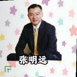 张明远
