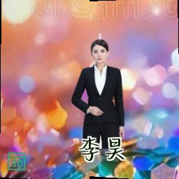 李昊